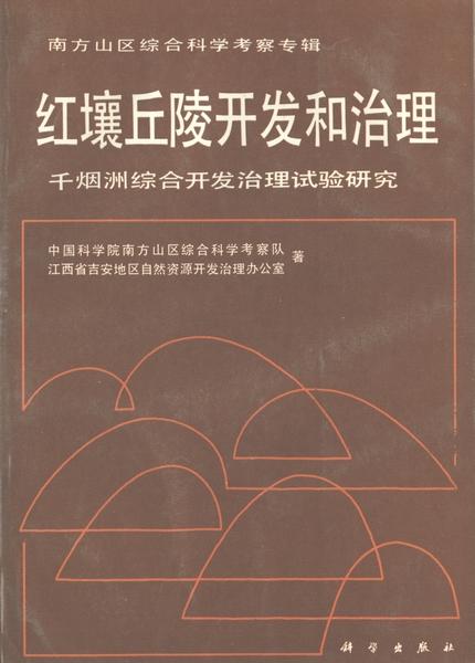 紅壤丘陵綜合開發治理的創新實踐——以千煙洲為例