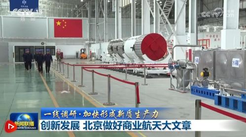 北京以技術創新為引擎，譜寫商業航天發展新篇章